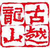 威斯尼斯人wns579黄酒集团